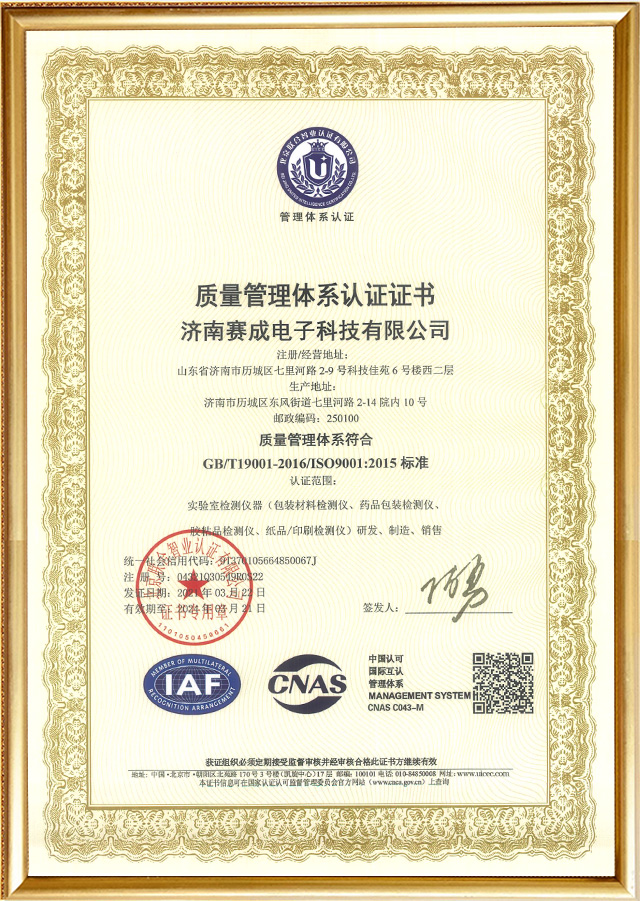 ISO 9001质量管理体系认证