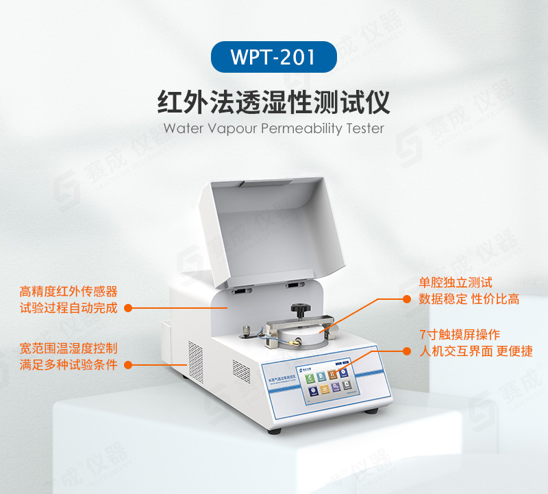 红外法水蒸气透过率测试仪